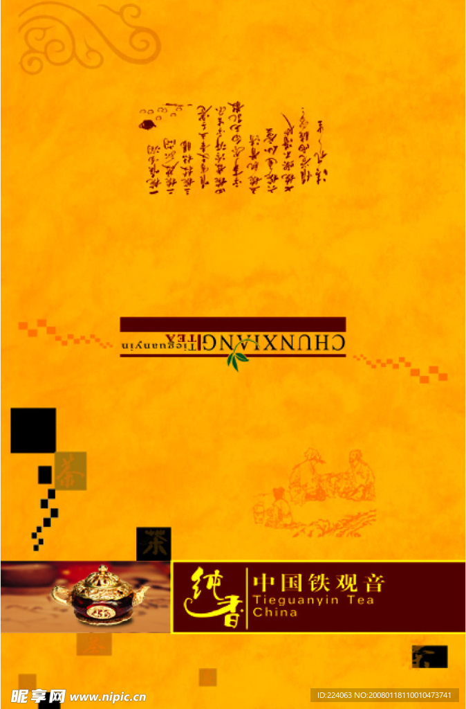 茶礼盒包装_纯香铁观音