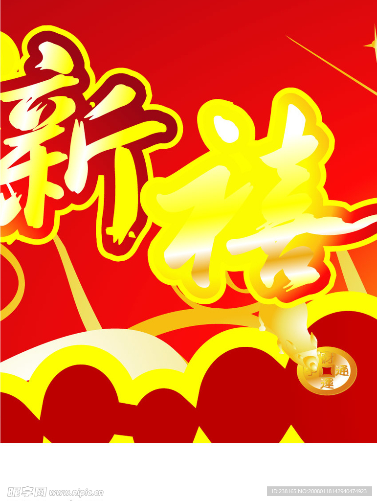 恭贺新年