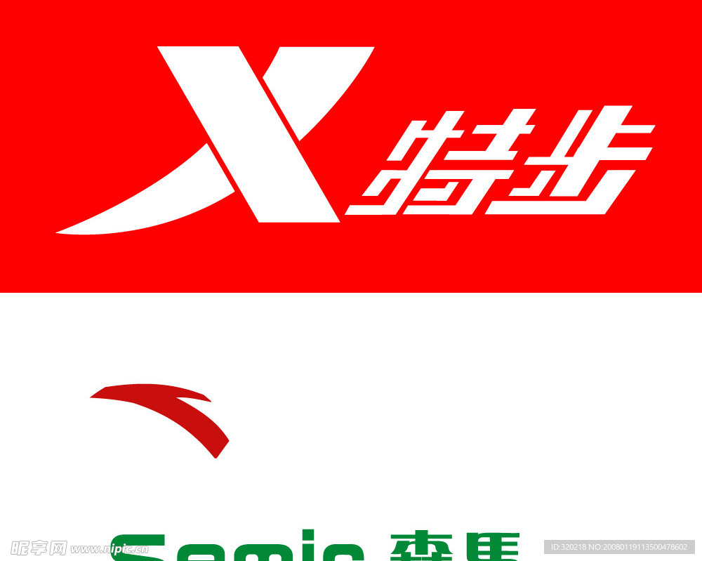 特步案踏森马cdr标志