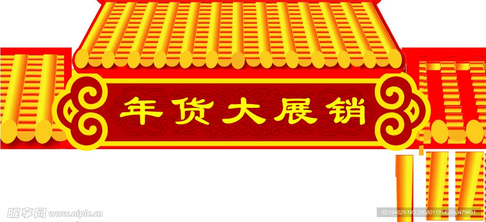 春节年货大街门头