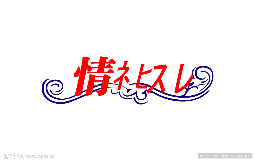 情人节 艺术字体设计