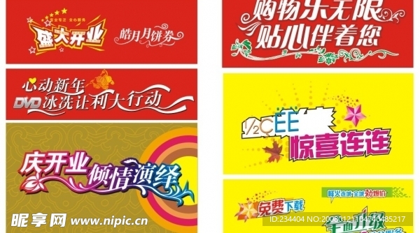 庆开业倾情演绎--字体