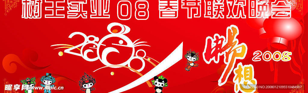 2008Nian春节联欢晚会