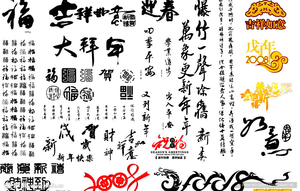 春节书法艺术字