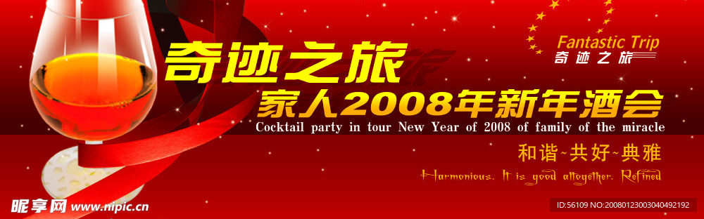 2008新年酒会分层素材