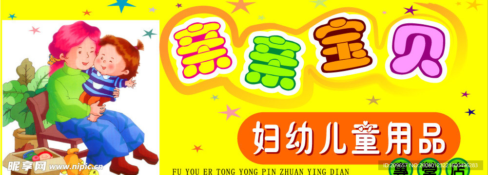 婴幼儿用品店招牌
