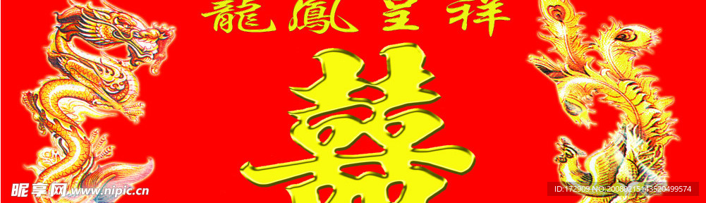 龙凤呈祥