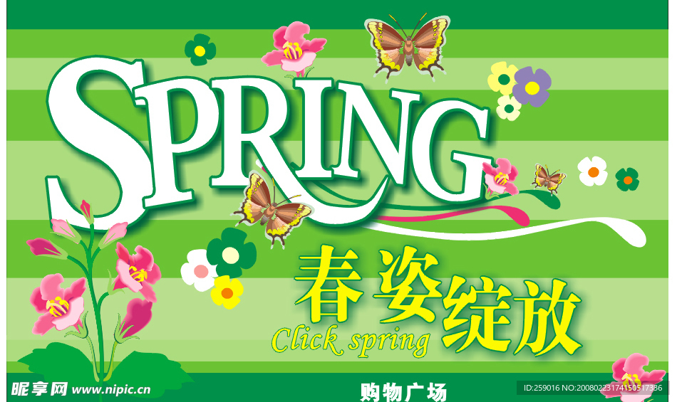 春季商场海报
