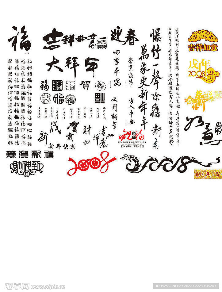 春节书法艺术字