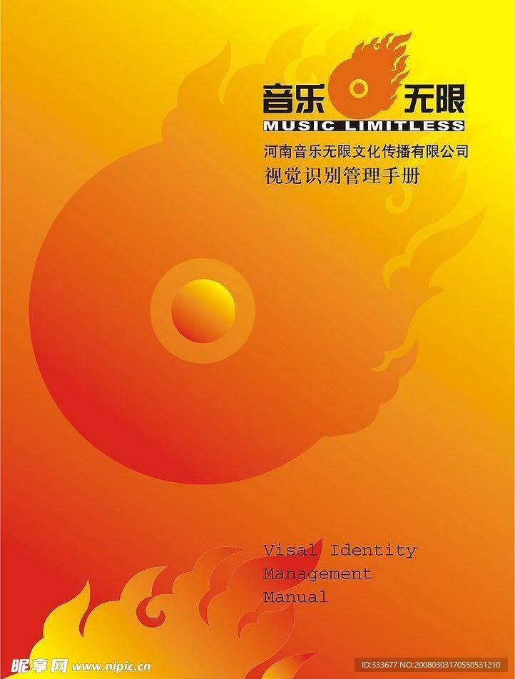 河南音乐无限传播公司VI手册AI格式