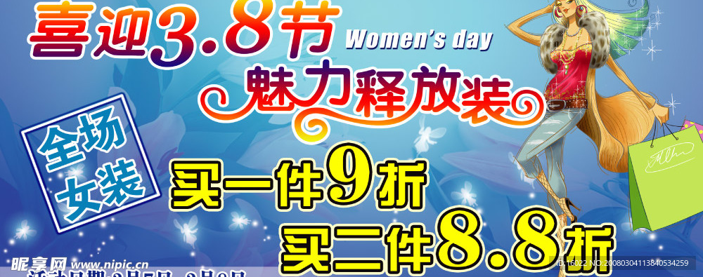 3.8节商场吊旗