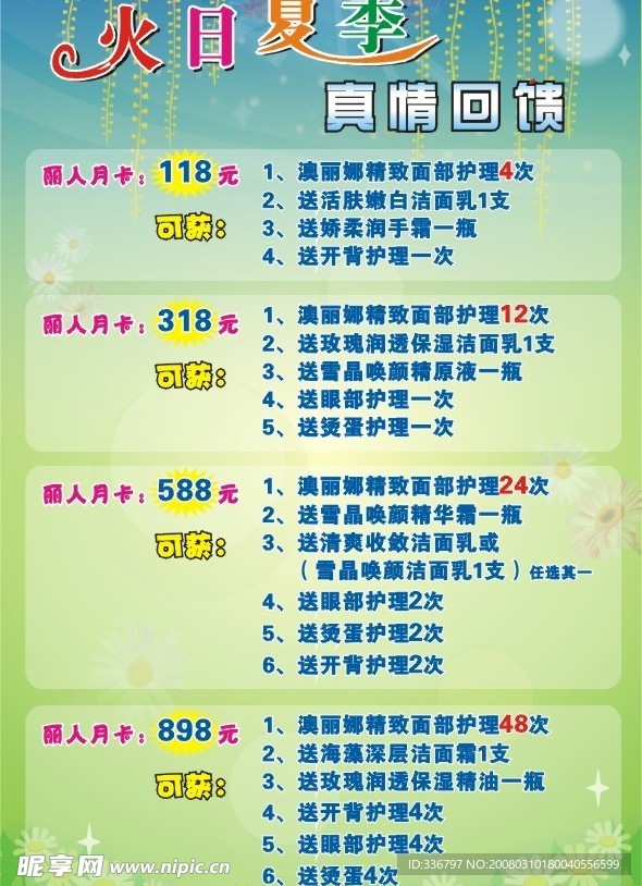 火红夏日（美容宣传单）