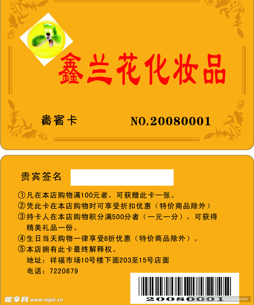 鑫兰花化妆品 VIP卡1