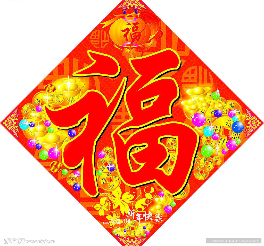 新年福字(年画)