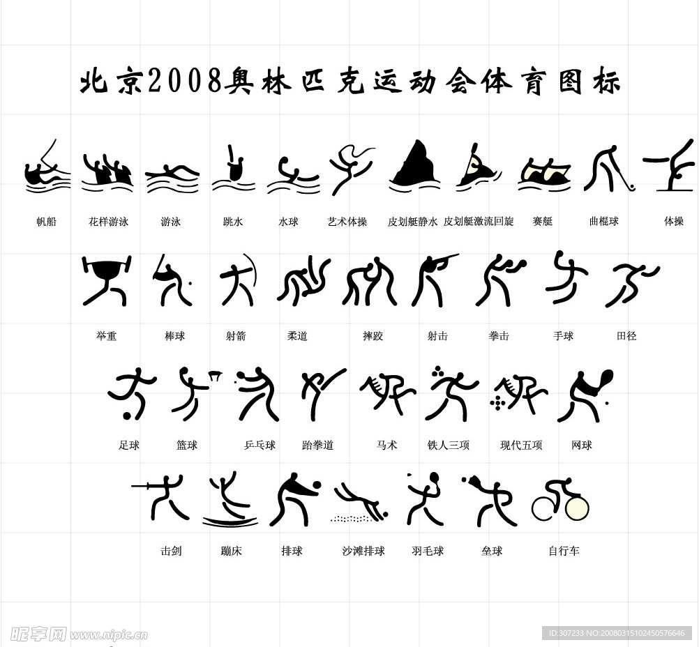 奥林匹克运动会体育图标（简笔画）