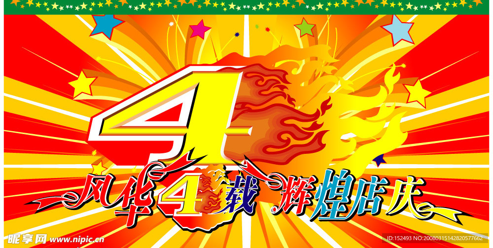 4周年店庆