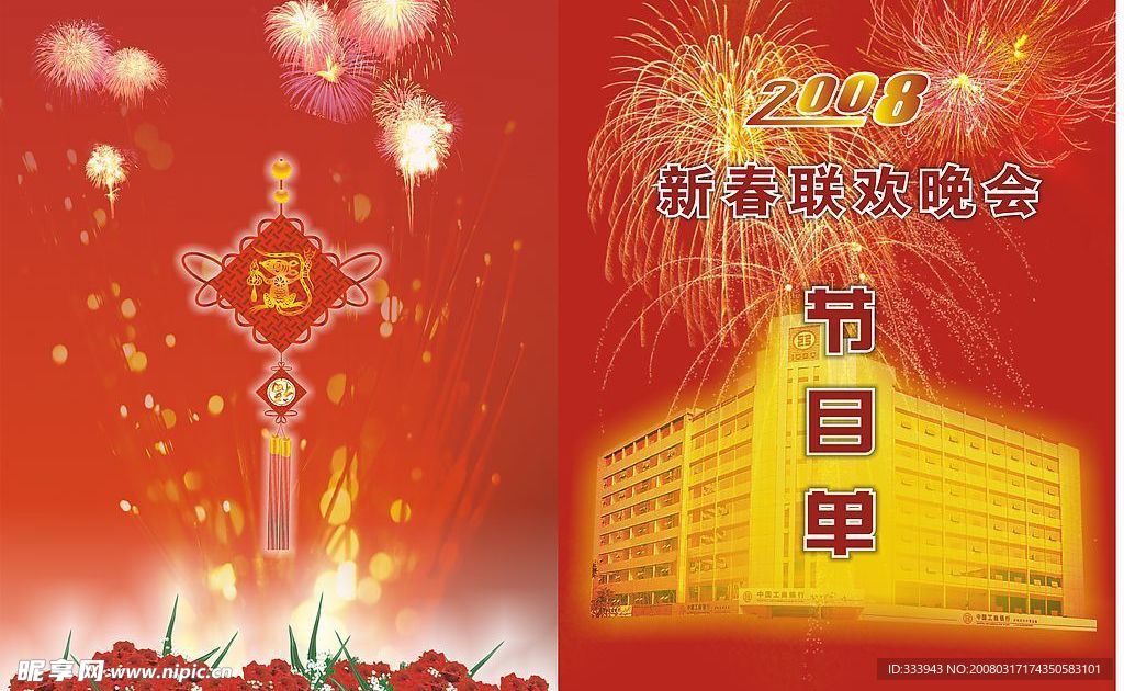 2008春节联欢晚会节目单