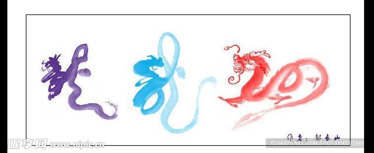 超靓分层书法龙