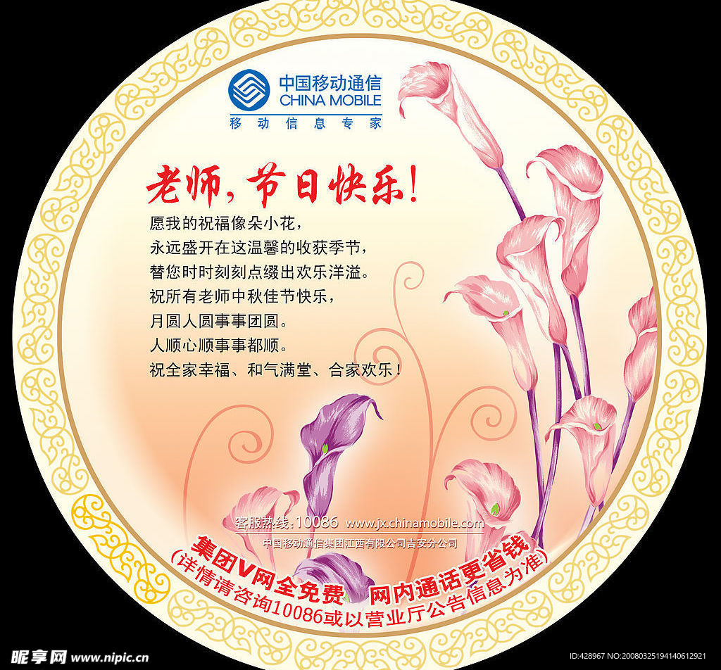 中国移动通信 教师节