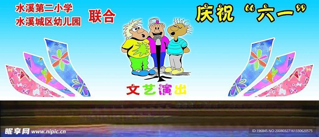 六一节舞台背景