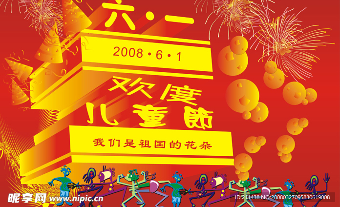 欢庆六一