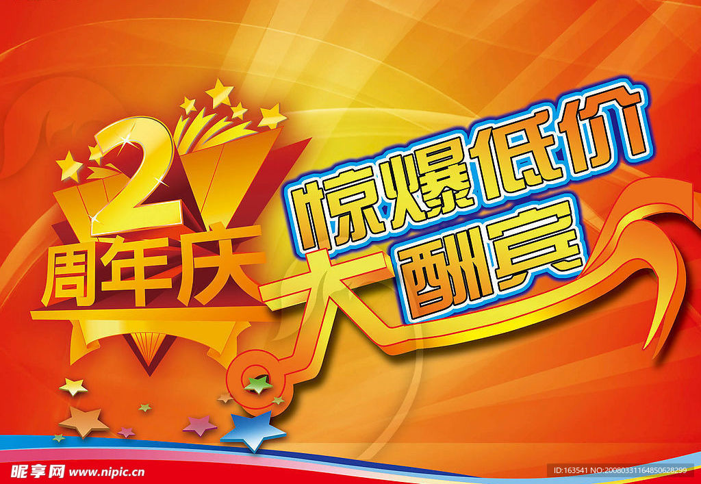 超市海报 周年店庆