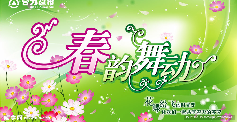 超市春季吊旗设计