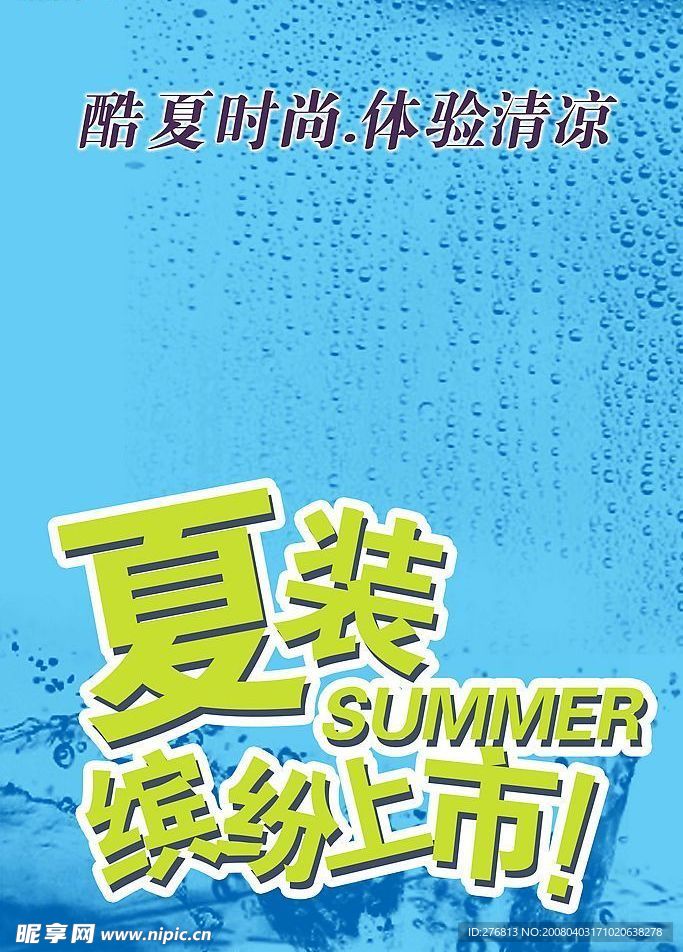服装店夏季海报