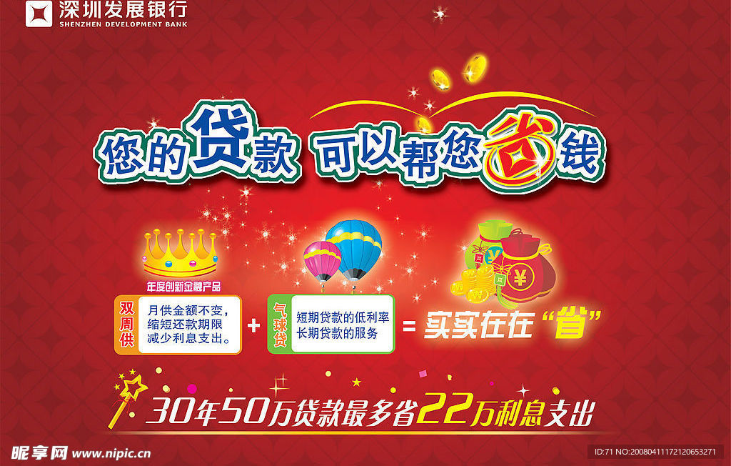 深圳发展银行海报