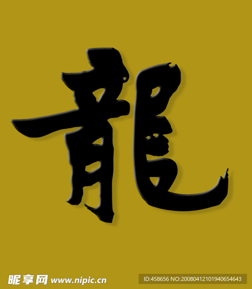 古代书法“龙”字