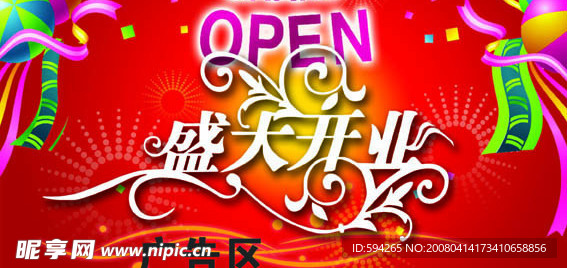 盛大开业POP