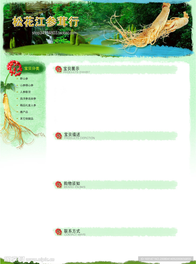 参茸产品淘宝网宝贝展示网页模板