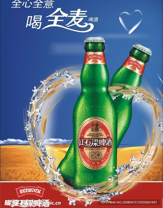 红石梁啤酒海报