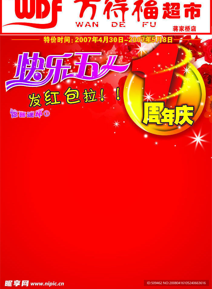 周年庆 五一的海报封面