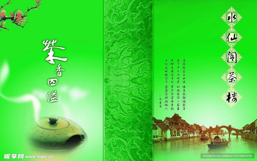 水仙阁茶楼 茶单