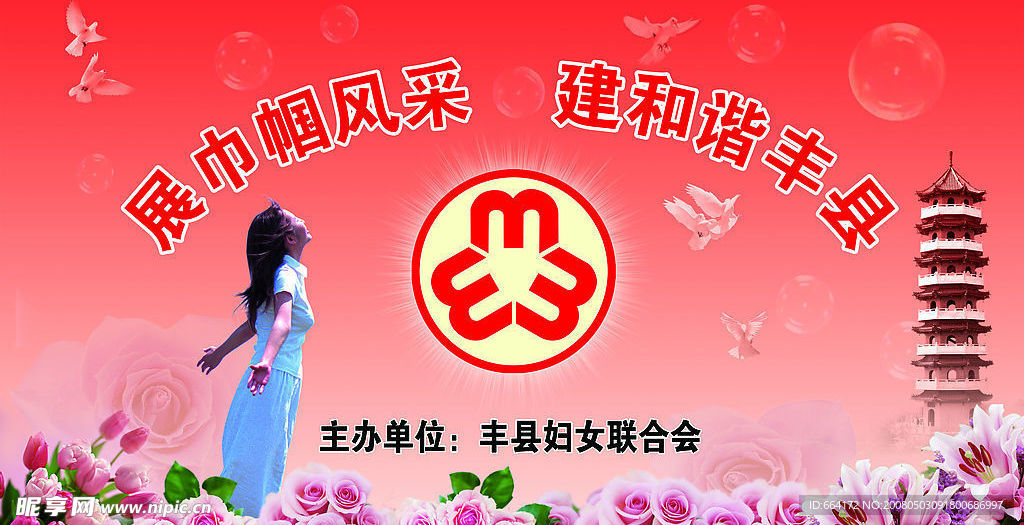 精美 展巾帼风采 舞台背景幕布