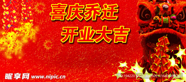 乔迁新址，喜庆开业