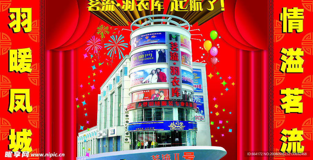 羽绒服商场开业