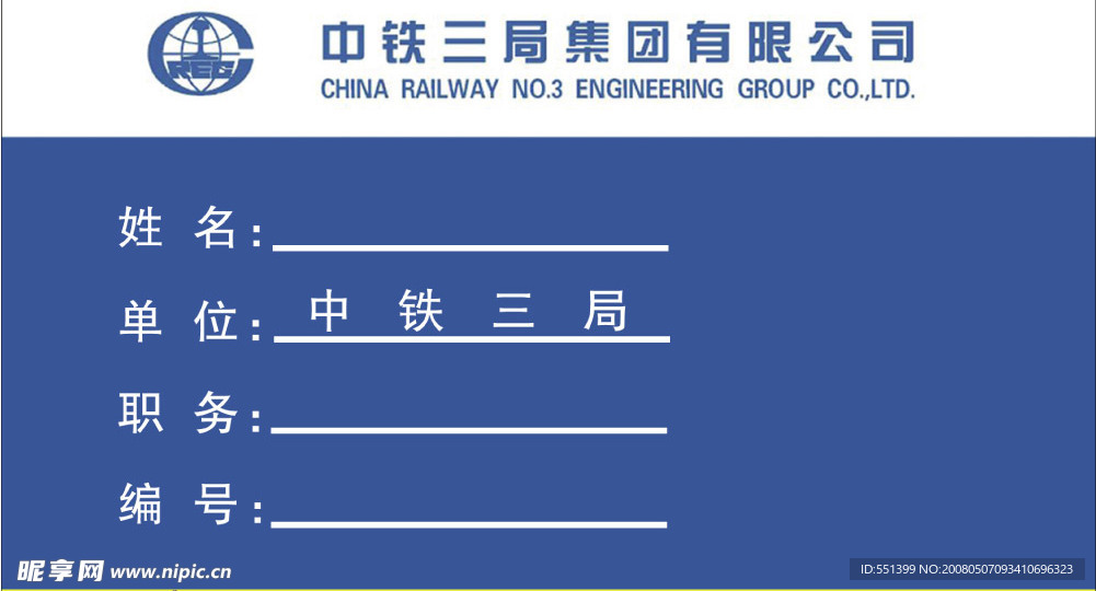 中铁三局工作证