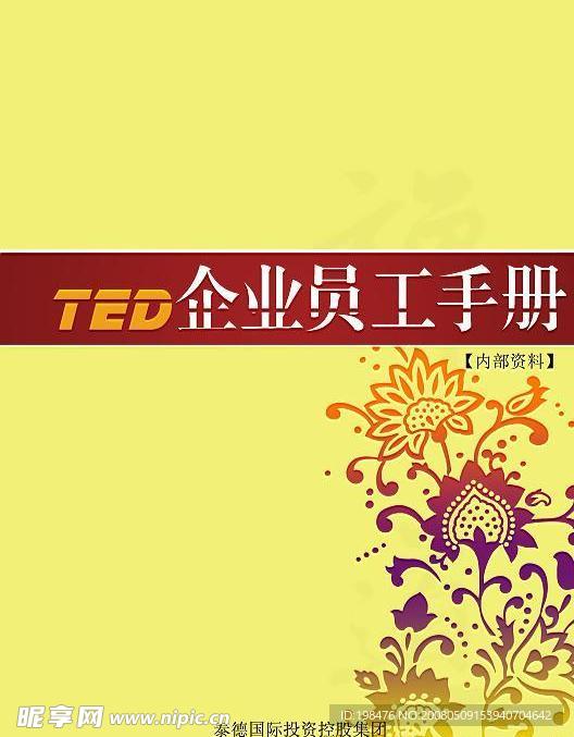 TED员工手册封面