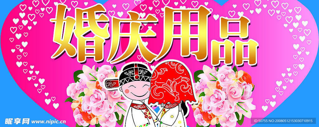 婚庆用品