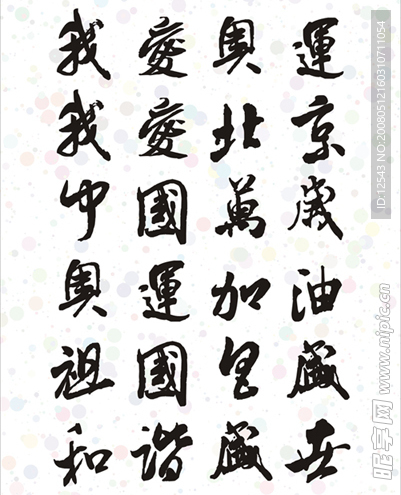 奥运毛笔字-我爱奥运