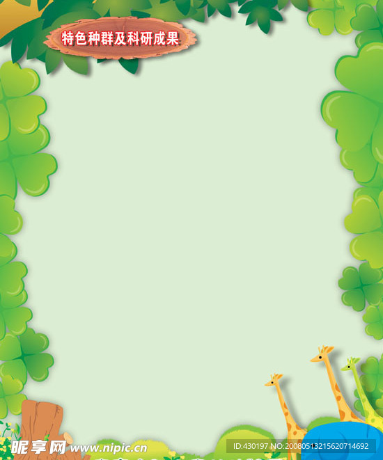 展览展板底图动物园