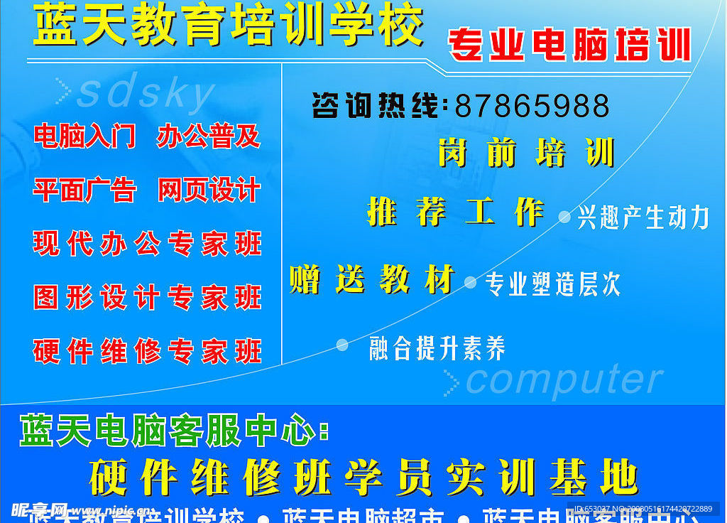 蓝天电脑培训学校海报