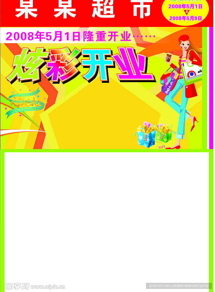 超市开业海报