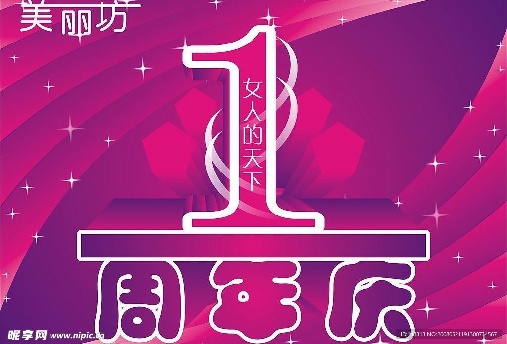 紫色念爱 周年庆 海报 1周年庆 吊旗 紫色 星光