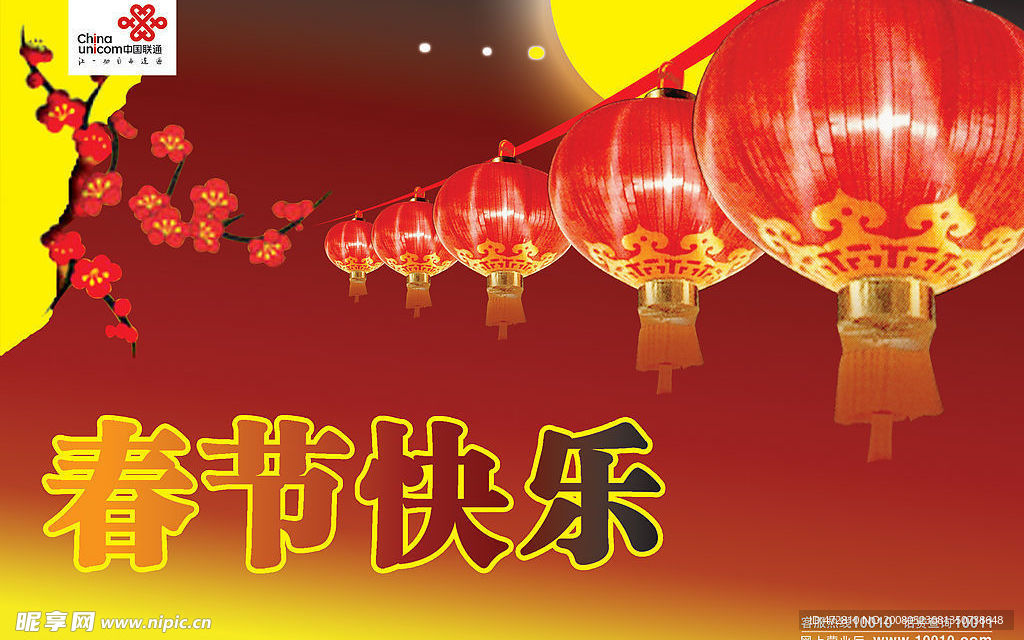 中国联通春节喜庆图片