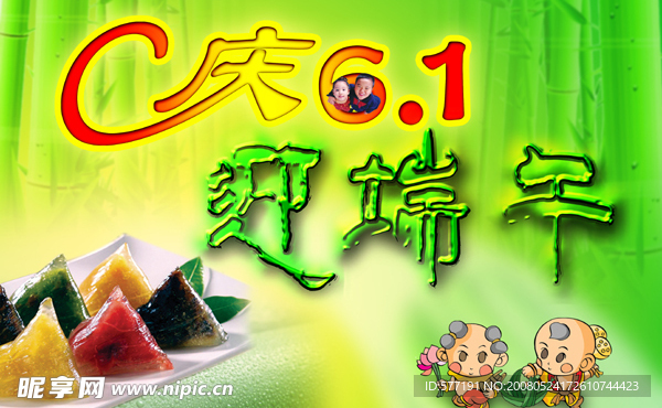 庆六一、迎端午