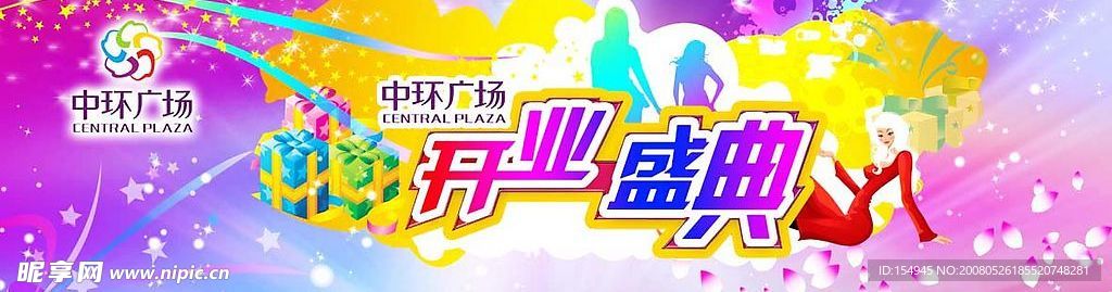 开业庆典背景板