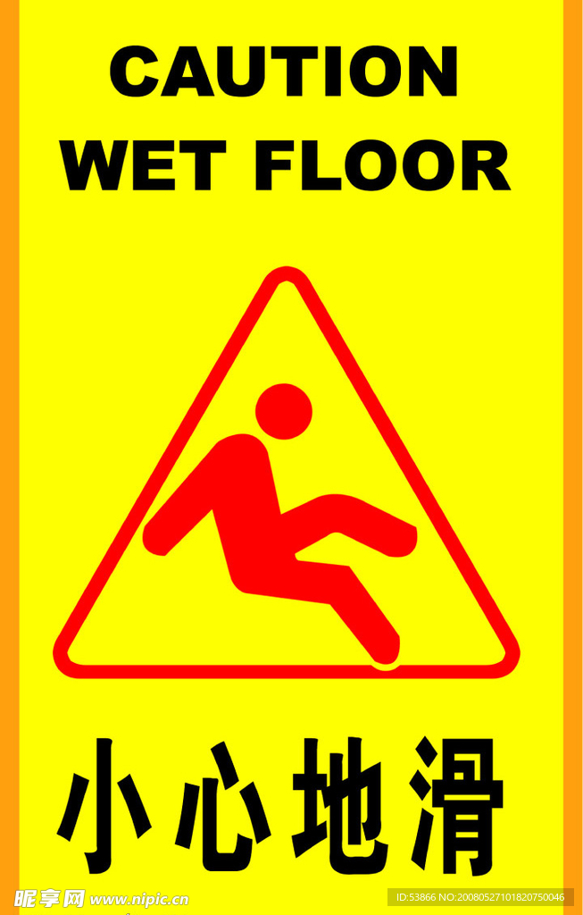 警告标志之小心地滑